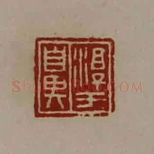 清代 陈介祺藏并辑 印谱《淳于鼻》篆刻印章作品图片欣赏