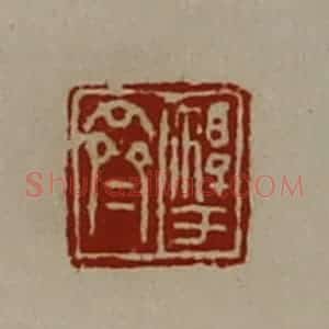 清代 陈介祺藏并辑 印谱《淳于齐》篆刻印章作品图片欣赏