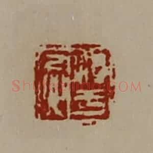 清代 陈介祺藏并辑 印谱《淳于忌》篆刻印章作品图片欣赏
