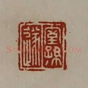清代 陈介祺藏并辑 印谱《室孙遂》篆刻印章作品图片欣赏