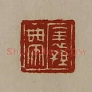 清代 陈介祺藏并辑 印谱《表孙带》篆刻印章作品图片欣赏