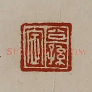 清代 陈介祺藏并辑 印谱《公孙定》篆刻印章作品图片欣赏