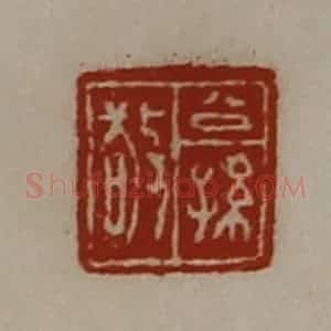 清代 陈介祺藏并辑 印谱《公孙敬》篆刻印章作品图片欣赏