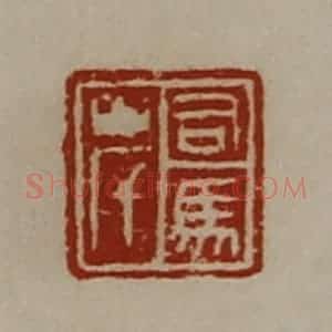 清代 陈介祺藏并辑 印谱《司马岸》篆刻印章作品图片欣赏