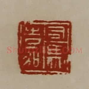 清代 陈介祺藏并辑 印谱《司马嘉》篆刻印章作品图片欣赏