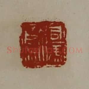清代 陈介祺藏并辑 印谱《司马歍》篆刻印章作品图片欣赏