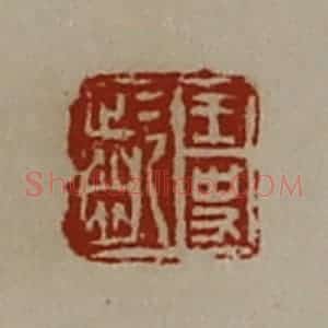 清代 陈介祺藏并辑 印谱《王史龁》篆刻印章作品图片欣赏
