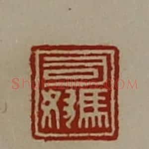 清代 陈介祺藏并辑 印谱《司马奴》篆刻印章作品图片欣赏