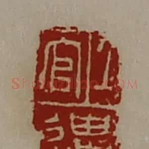 清代 陈介祺藏并辑 印谱《上官遗》篆刻印章作品图片欣赏
