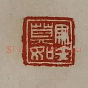 清代 陈介祺藏并辑 印谱《马矢莫如》篆刻印章作品图片欣赏