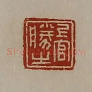 清代 陈介祺藏并辑 印谱《上官胜之》篆刻印章作品图片欣赏