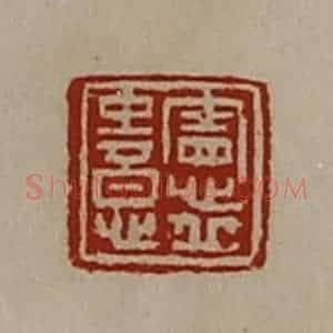 清代 陈介祺藏并辑 印谱《宪丘中意》篆刻印章作品图片欣赏