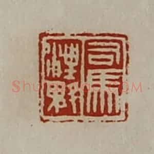 清代 陈介祺藏并辑 印谱《司马汪魁》篆刻印章作品图片欣赏