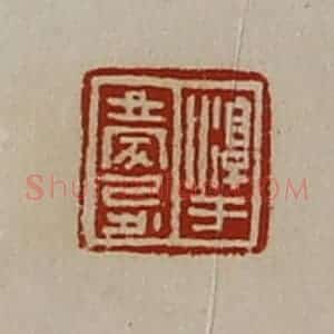 清代 陈介祺藏并辑 印谱《淳于庆忌》篆刻印章作品图片欣赏