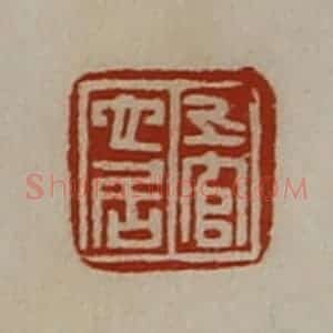 清代 陈介祺藏并辑 印谱《上官它居》篆刻印章作品图片欣赏