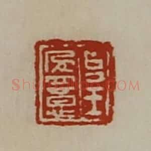 清代 陈介祺藏并辑 印谱《台王盈意》篆刻印章作品图片欣赏