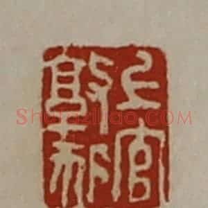 清代 陈介祺藏并辑 印谱《上官敦狐》篆刻印章作品图片欣赏