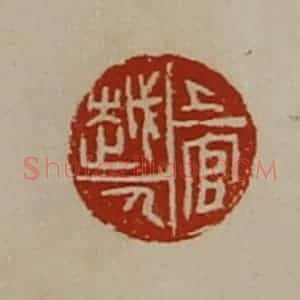 清代 陈介祺藏并辑 印谱《上官越人》篆刻印章作品图片欣赏