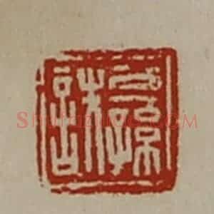 清代 陈介祺藏并辑 印谱《公孙詄》篆刻印章作品图片欣赏