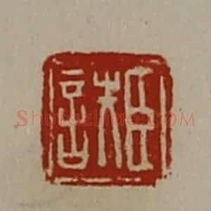 清代 陈介祺藏并辑 印谱《臣詄》篆刻印章作品图片欣赏