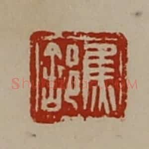 清代 陈介祺藏并辑 印谱《焦(舍阝)》篆刻印章作品图片欣赏
