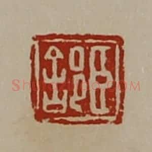 清代 陈介祺藏并辑 印谱《臣(舍阝)》篆刻印章作品图片欣赏