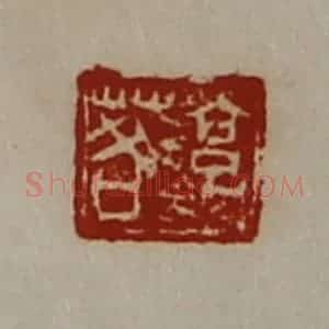 清代 陈介祺藏并辑 印谱《淳于茖》篆刻印章作品图片欣赏