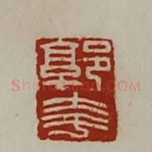清代 陈介祺藏并辑 印谱《郭夸》篆刻印章作品图片欣赏