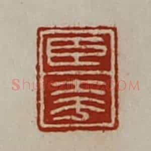 清代 陈介祺藏并辑 印谱《臣夸》篆刻印章作品图片欣赏