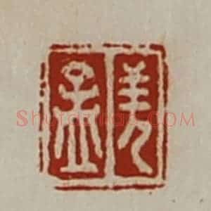 清代 陈介祺藏并辑 印谱《羌孟》篆刻印章作品图片欣赏