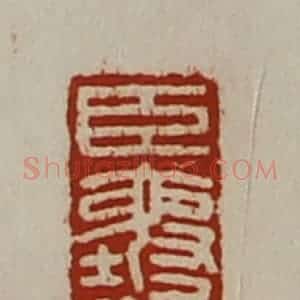 清代 陈介祺藏并辑 印谱《臣襄》篆刻印章作品图片欣赏