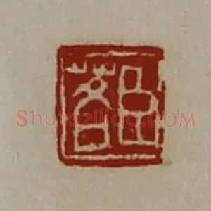 清代 陈介祺藏并辑 印谱《臣茖》篆刻印章作品图片欣赏