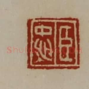 清代 陈介祺藏并辑 印谱《臣忠》篆刻印章作品图片欣赏