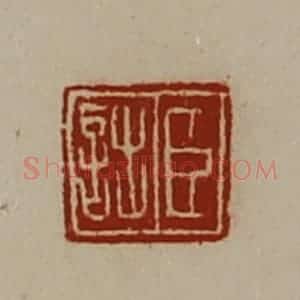 清代 陈介祺藏并辑 印谱《臣诎》篆刻印章作品图片欣赏
