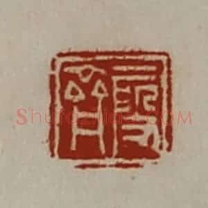 清代 陈介祺藏并辑 印谱《段齐》篆刻印章作品图片欣赏