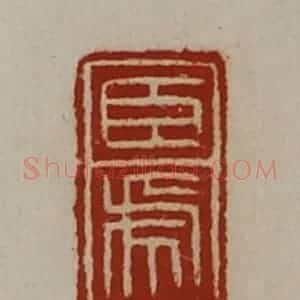 清代 陈介祺藏并辑 印谱《臣虎》篆刻印章作品图片欣赏