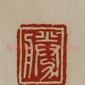清代 陈介祺藏并辑 印谱《胜》篆刻印章作品图片欣赏