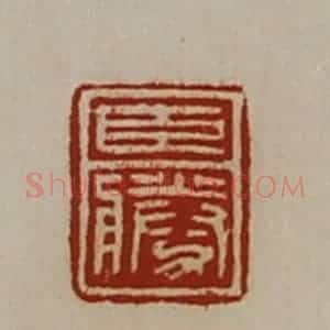 清代 陈介祺藏并辑 印谱《臣胜》篆刻印章作品图片欣赏