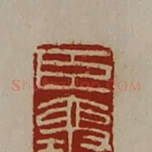 清代 陈介祺藏并辑 印谱《臣襄》篆刻印章作品图片欣赏