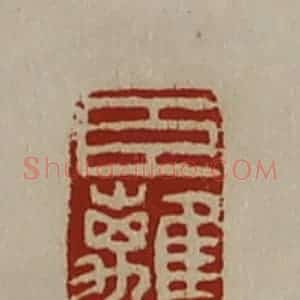清代 陈介祺藏并辑 印谱《臣离》篆刻印章作品图片欣赏