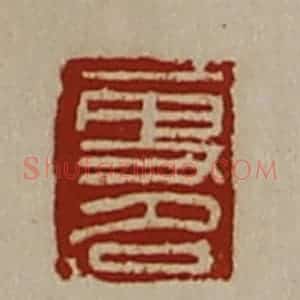 清代 陈介祺藏并辑 印谱《更名》篆刻印章作品图片欣赏