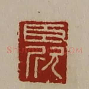 清代 陈介祺藏并辑 印谱《臣欣》篆刻印章作品图片欣赏