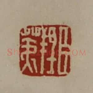 清代 陈介祺藏并辑 印谱《臣羝荑》篆刻印章作品图片欣赏