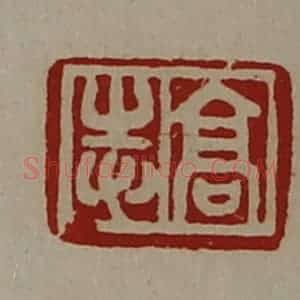 清代 陈介祺藏并辑 印谱《高志》篆刻印章作品图片欣赏