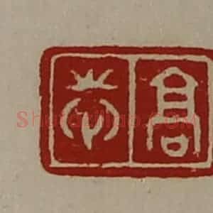 清代 陈介祺藏并辑 印谱《高志》篆刻印章作品图片欣赏