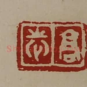 清代 陈介祺藏并辑 印谱《高志》篆刻印章作品图片欣赏