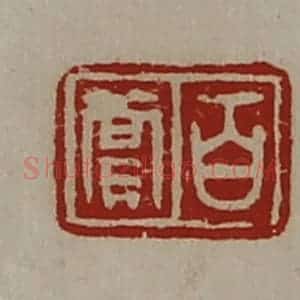 清代 陈介祺藏并辑 印谱《百尝》篆刻印章作品图片欣赏