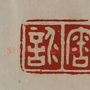 清代 陈介祺藏并辑 印谱《审仁言》篆刻印章作品图片欣赏