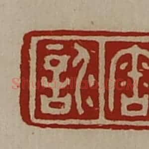 清代 陈介祺藏并辑 印谱《审仁言》篆刻印章作品图片欣赏