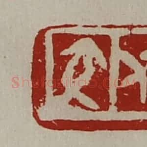 清代 陈介祺藏并辑 印谱《交仁》篆刻印章作品图片欣赏